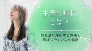 生霊の症状とは