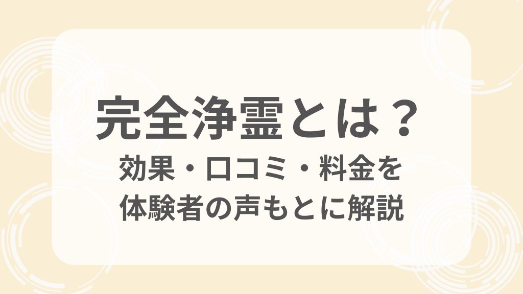 完全浄霊とは