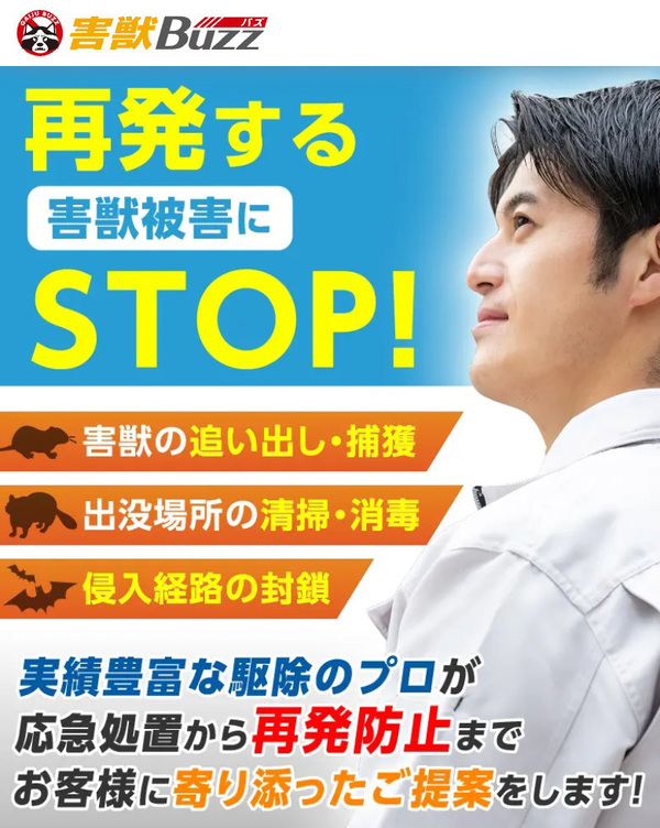 害獣BUZZ|最長10年の安心保証付き