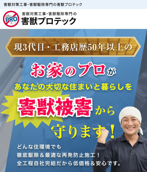 害獣プロテック|建築のプロがいるから安心して任せられる