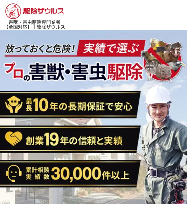駆除ザウルス|累積相談実績数30,000件以上!TVにも多数出演!