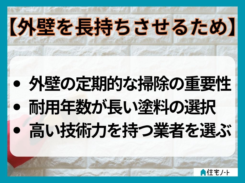 外壁のメンテナンスを長持ちさせるための方法とは?