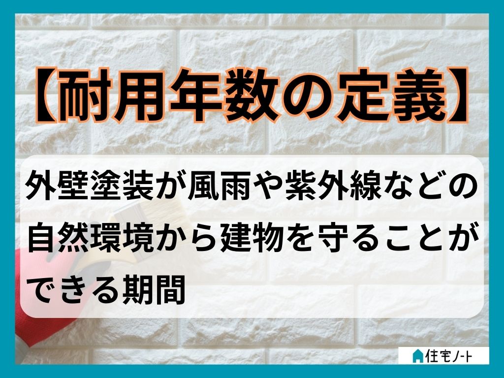 外壁塗装の耐用年数の目安は?耐用年数の定義を理解しよう