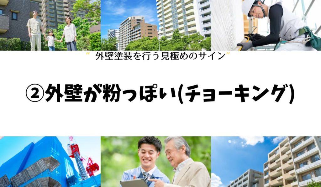 ②外壁が粉っぽい(チョーキング)