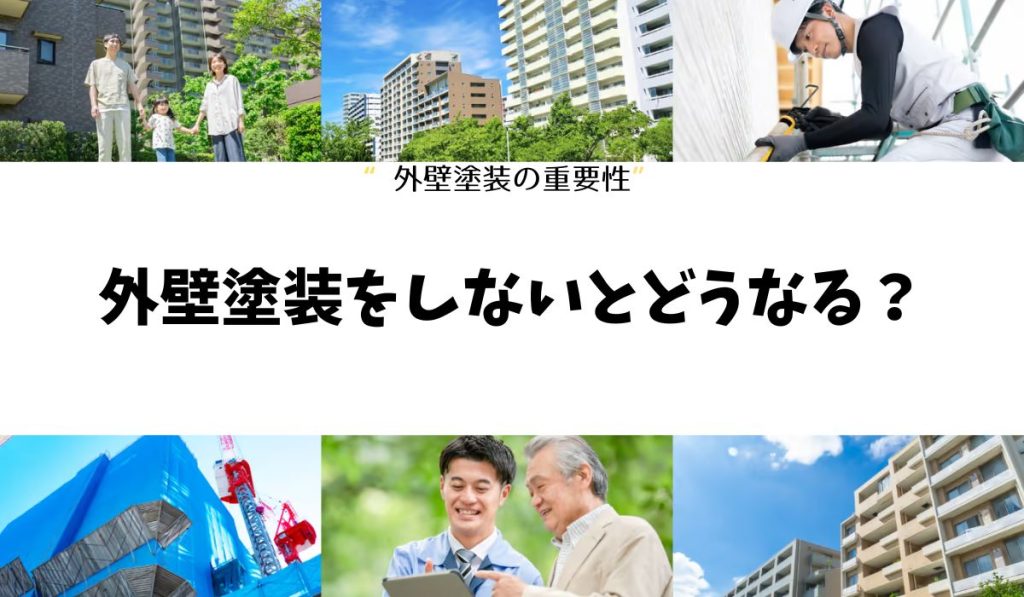 外壁塗装をしないとどうなる?