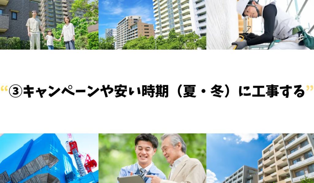 ③キャンペーンや安い時期(夏・冬)に工事する