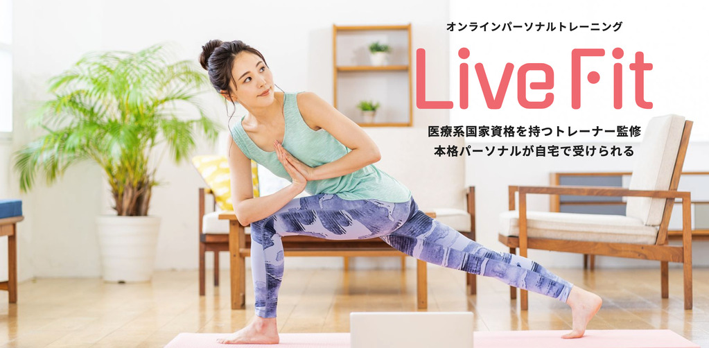 Live Fit(ライブフィット)