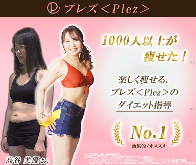 Plez(プレズ)