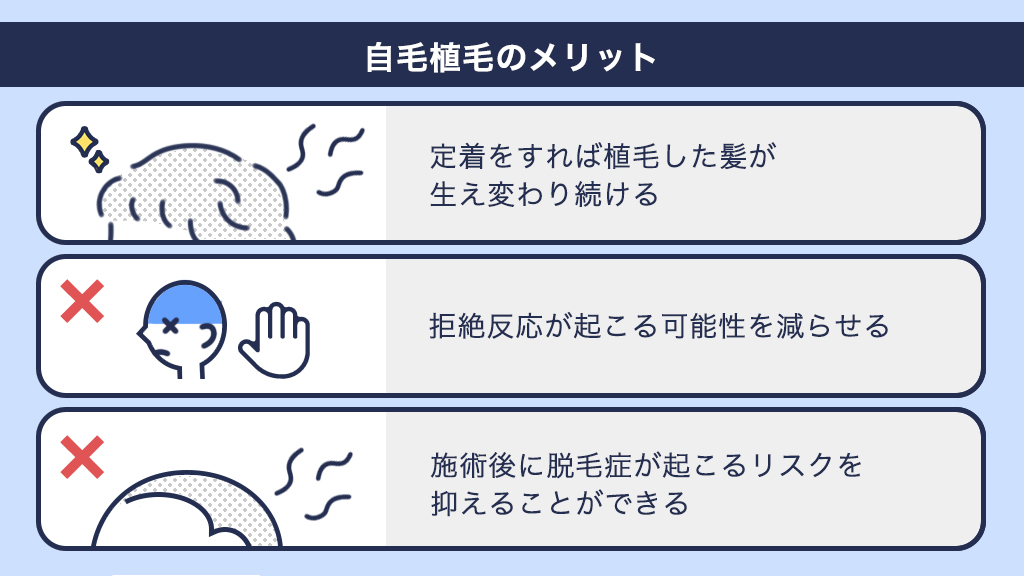 自毛植毛のメリット