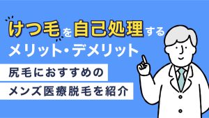 けつ毛-処理