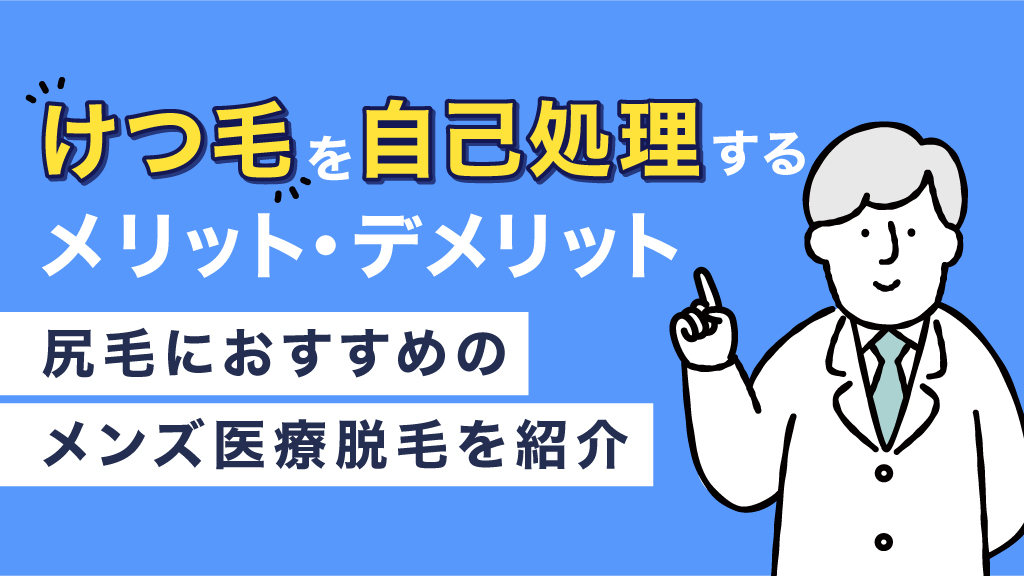 けつ毛-処理