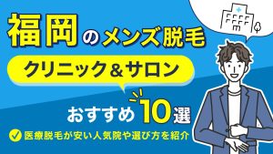 アイキャッチ メンズ脱毛 福岡