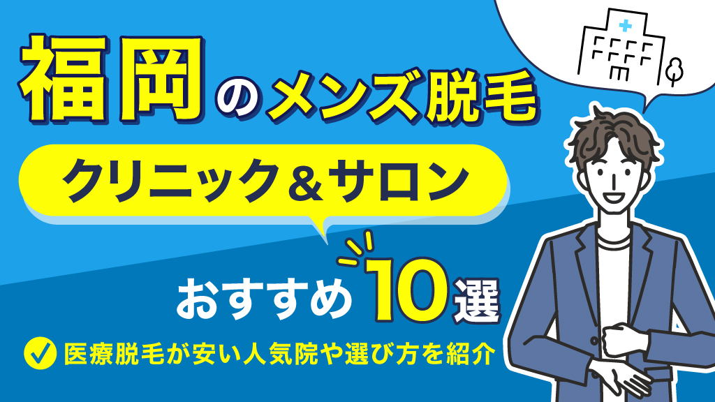 アイキャッチ メンズ脱毛 福岡