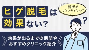 ヒゲ脱毛は効果ない?