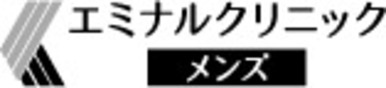 インライン画像 エミナルクリニックメンズ