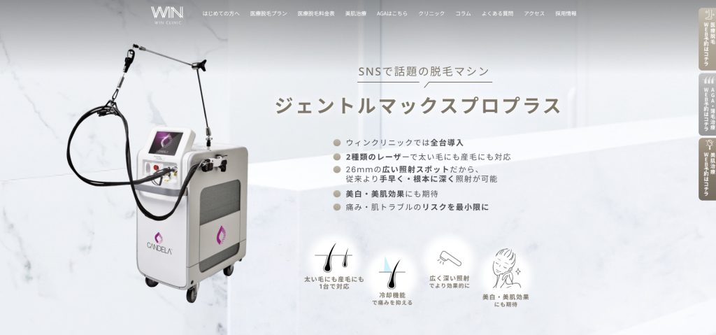 ウィンクリニックの医療脱毛