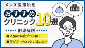 「メンズ脱毛 おすすめ」アイキャッチ