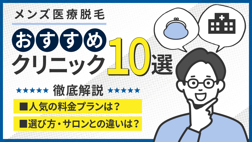 「メンズ脱毛 おすすめ」アイキャッチ