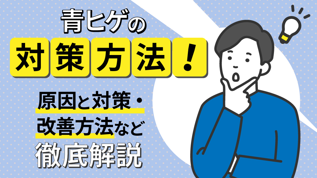 「青髭 対策」アイキャッチ