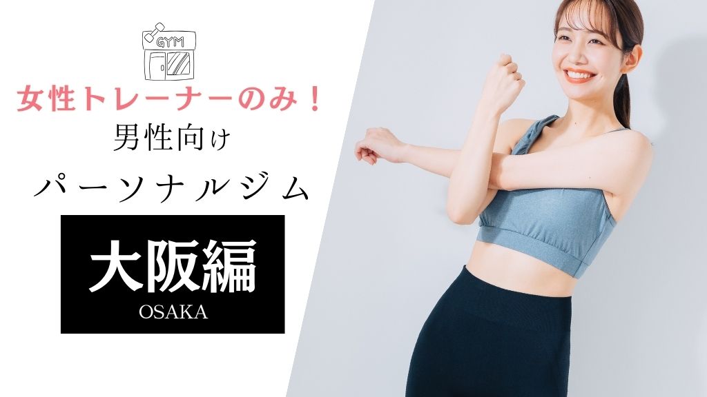 女性トレーナー パーソナルジム 男性向け 大阪