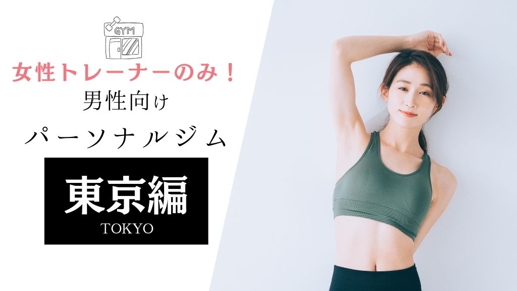 女性トレーナー パーソナルジム 男性向け 東京