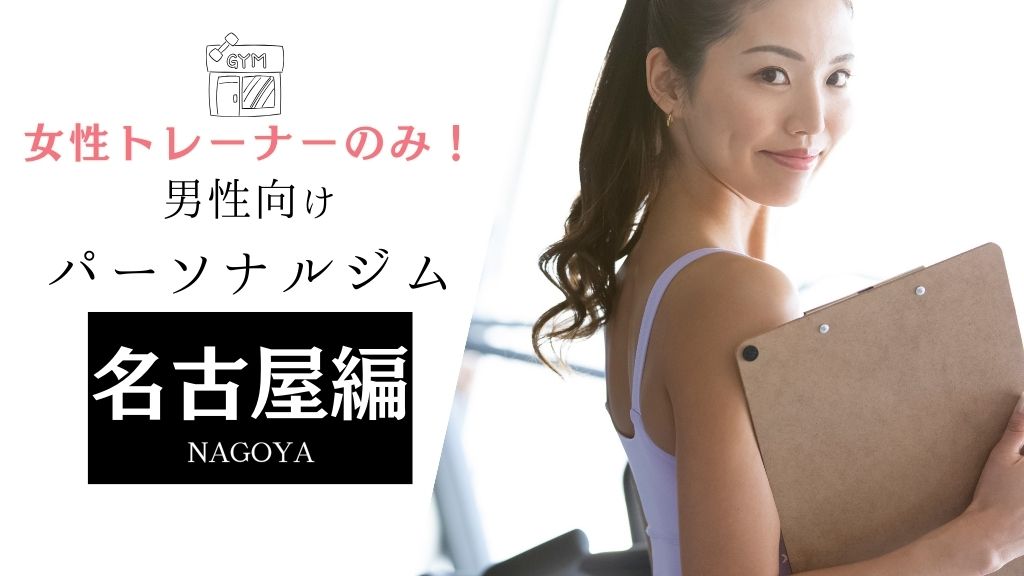 女性トレーナー パーソナルジム 男性向け 名古屋