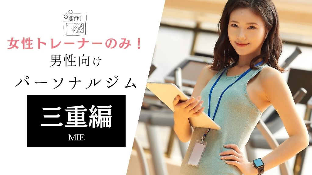 女性トレーナー パーソナルジム 男性向け 三重