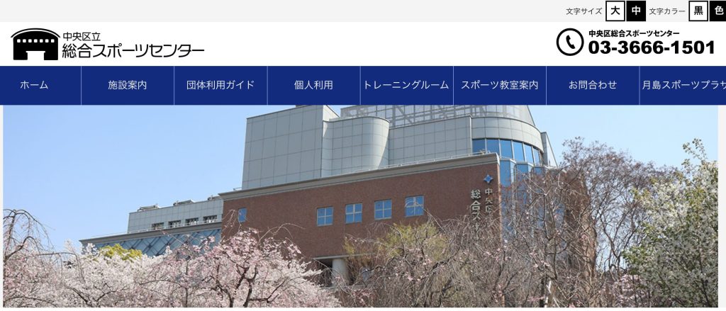中央区総合スポーツセンター