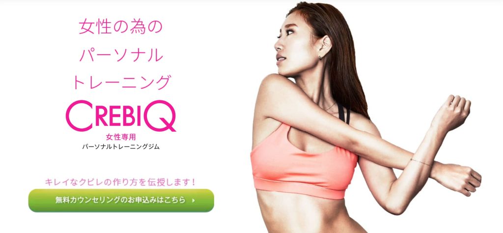 CREBIQ(クレビック)