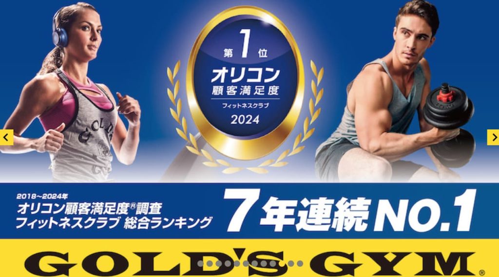 GOLD'S GYM（ゴールドジム）