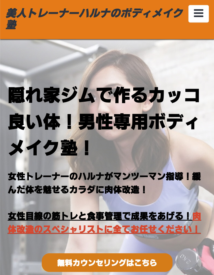 美人トレーナーハルナのボディメイク塾