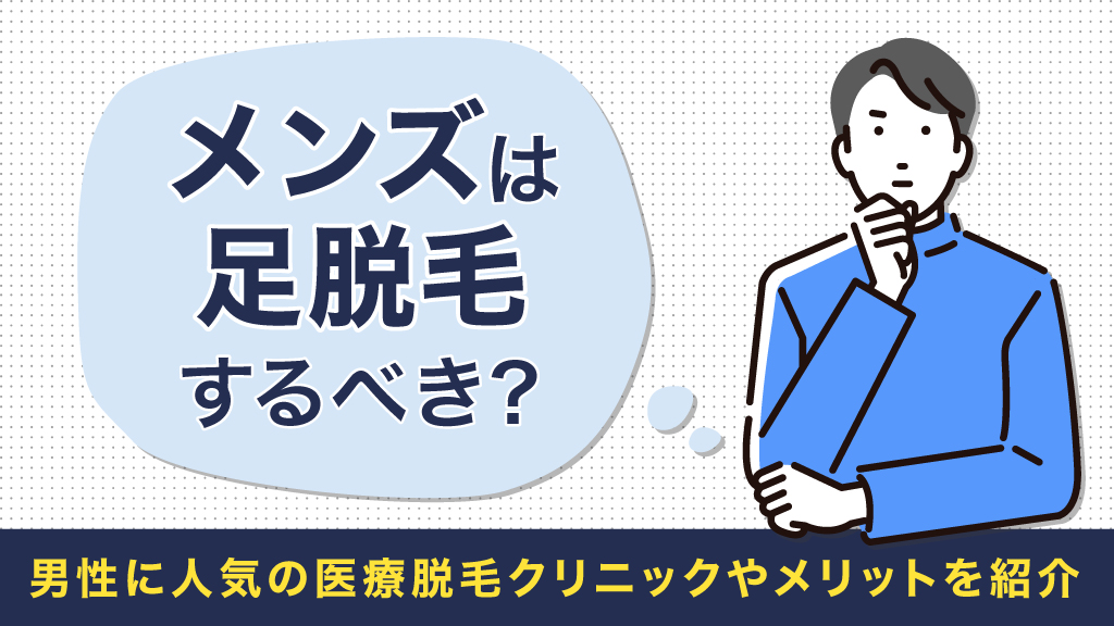 アイキャッチ 足 脱毛 メンズ