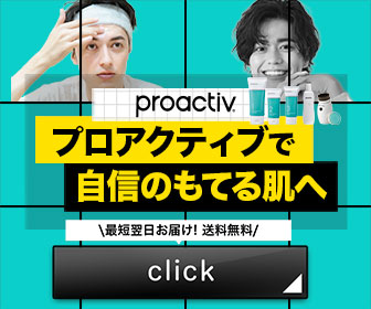 プロアクティブ
