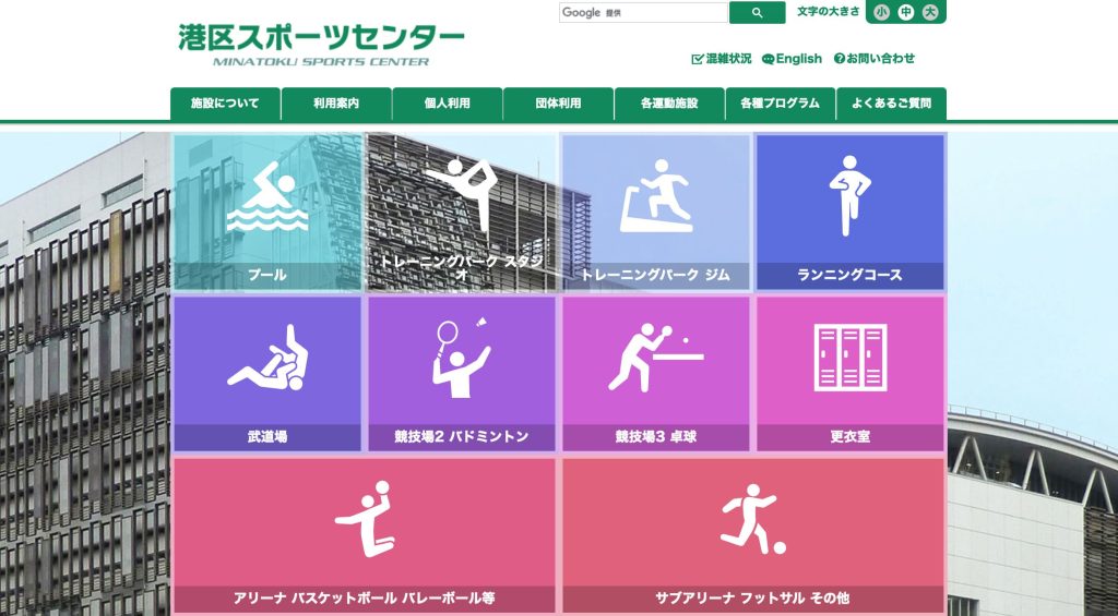 港区スポーツセンター
