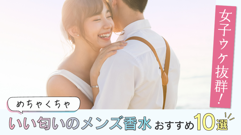 めちゃくちゃいい匂いのするメンズ香水おすすめ