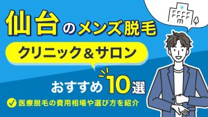 アイキャッチ メンズ脱毛 仙台