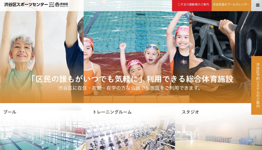 渋谷区スポーツセンター