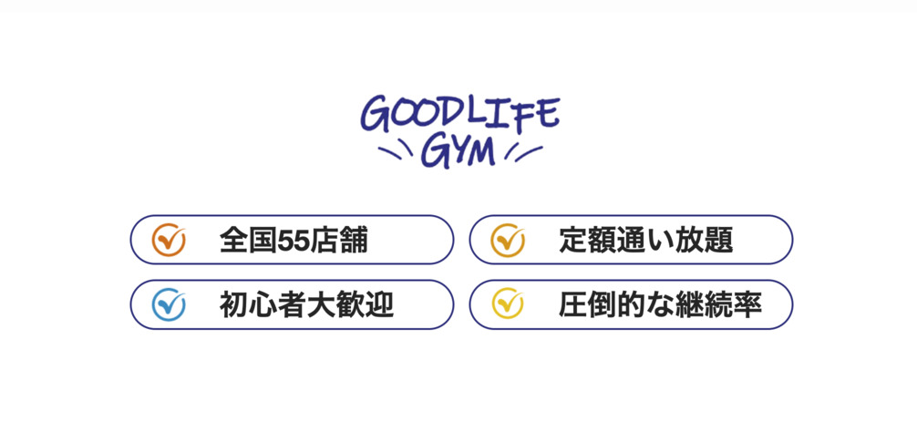 GOODLIFE GYM(グッドライフジム)