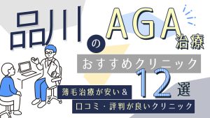 品川のAGA治療おすすめクリニック12選！薄毛予防や発毛促進の口コミ評判が良いのは？