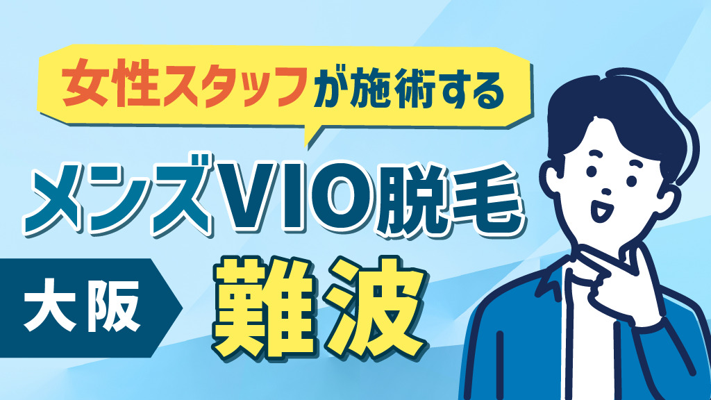 大阪難波でメンズVIO脱毛を女性スタッフが施術する店舗