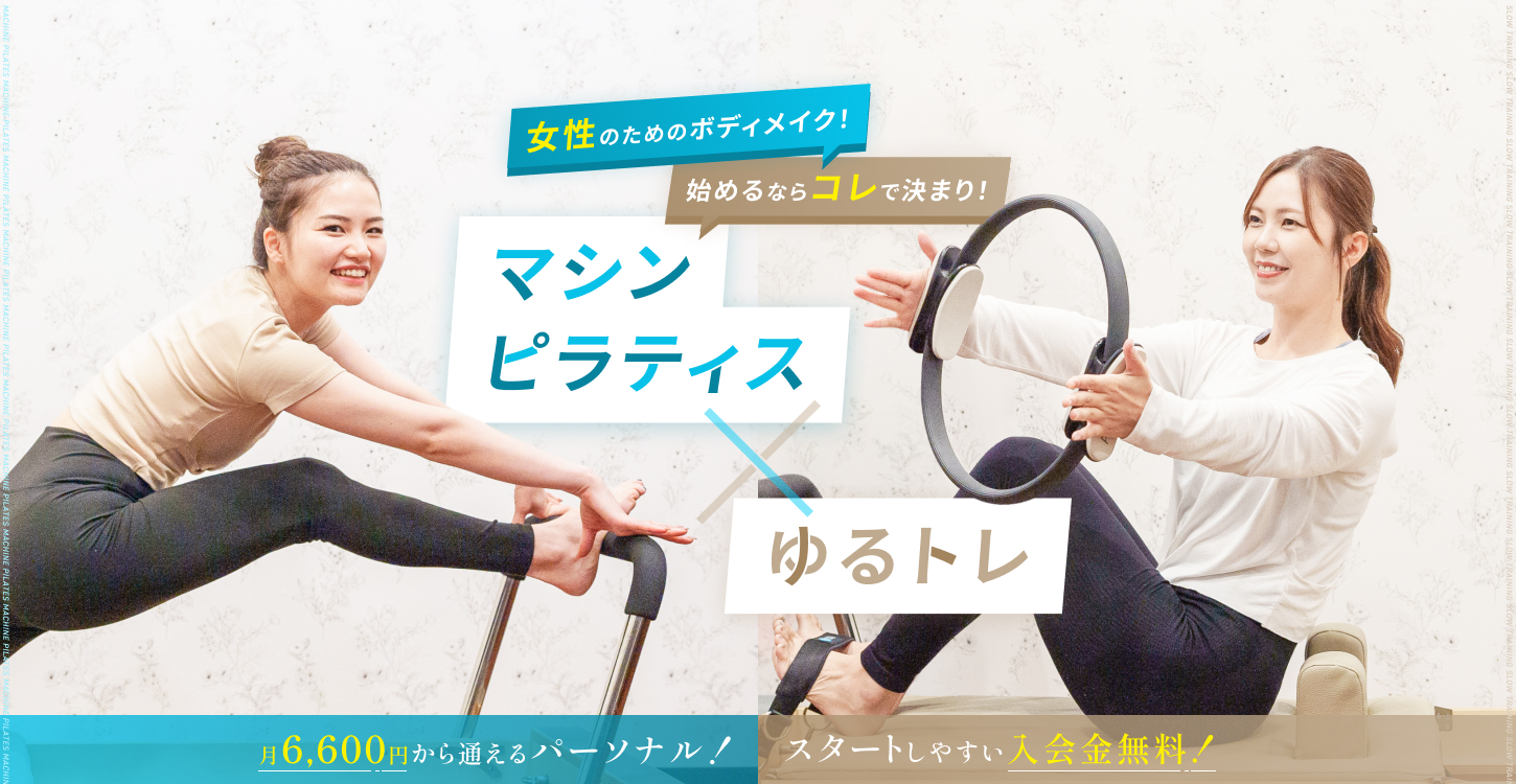 ピラティス＆ジム1to1