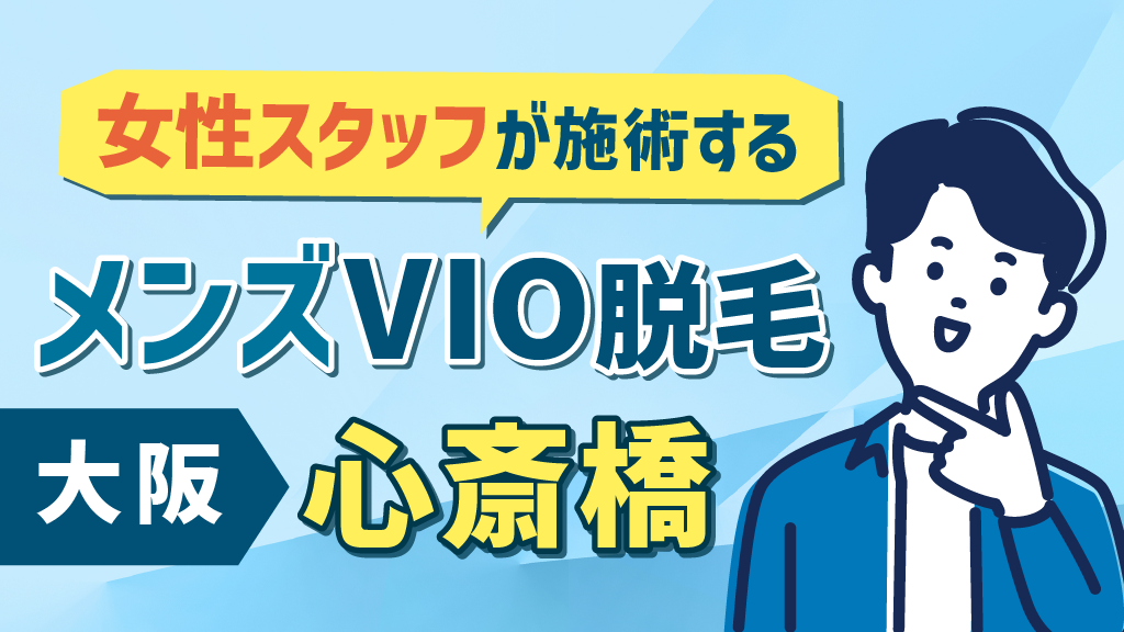 メンズVIO脱毛‐大阪心斎橋