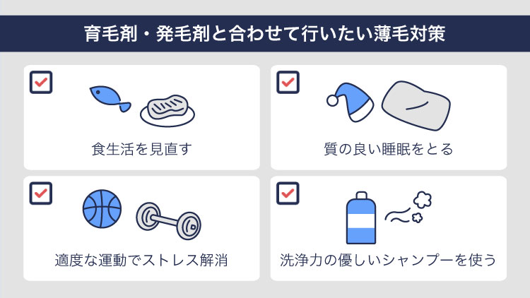 育毛剤と合わせて行いたい4つの薄毛対策