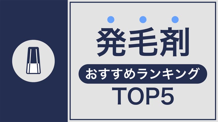 発毛剤おすすめ人気ランキングTOP5