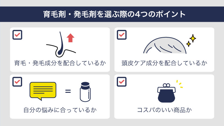 本当に効果のある育毛剤・発毛剤を選ぶ4つのポイント