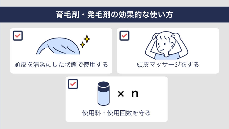 育毛剤・発毛剤の効果的な使い方
