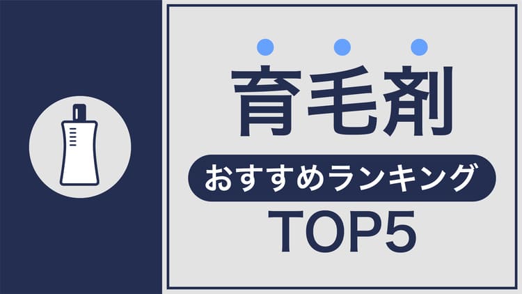 育毛剤おすすめ人気ランキングTOP5
