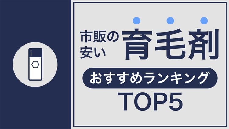 市販の安い育毛剤おすすめランキングTOP5