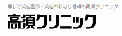 高須クリニック-ロゴ