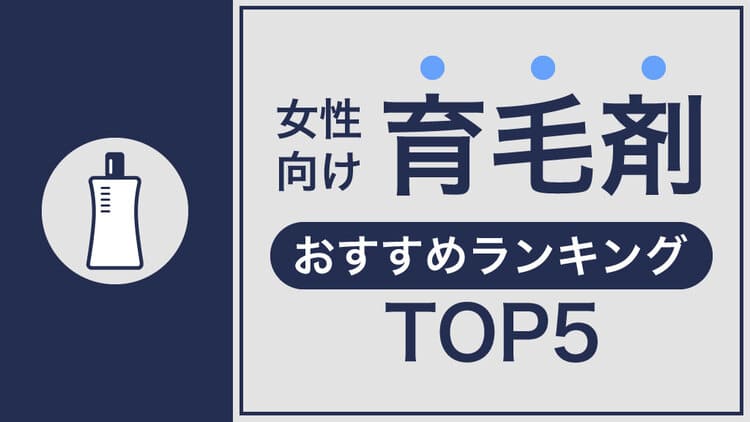 【女性向け】育毛剤おすすめランキングTOP5